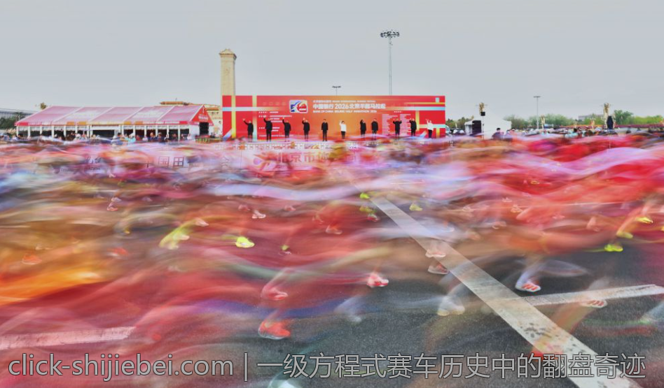 一级方程式赛车历史中的翻盘奇迹